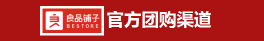 官方-良品铺子官方团购渠道528+82使用中长期有效保存收藏.png